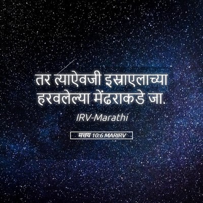 Picture 05 - मत्तय 10:6 MARIRV - तर त्याऐवजी - Bible Verse Picture