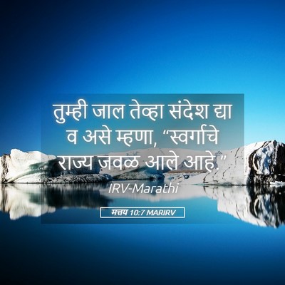Picture 05 - मत्तय 10:7 MARIRV - तुम्ही जाल तेव्हा - Bible Verse Picture