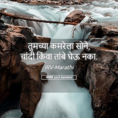 Picture 05 - मत्तय 10:9 MARIRV - तुमच्या कमरेला - Bible Verse Picture