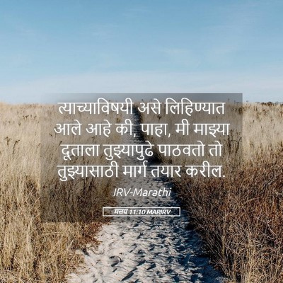 Picture 05 - मत्तय 11:10 MARIRV - त्याच्याविषयी असे - Bible Verse Picture
