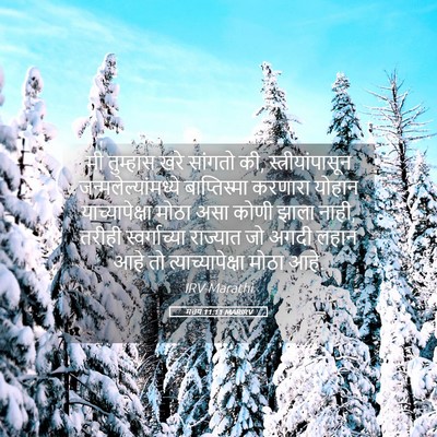 Picture 05 - मत्तय 11:11 MARIRV - मी तुम्हास खरे - Bible Verse Picture