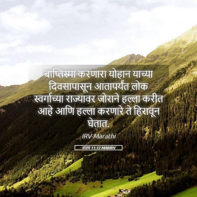 Picture 05 - मत्तय 11:12 MARIRV - बाप्तिस्मा करणारा - Bible Verse Picture