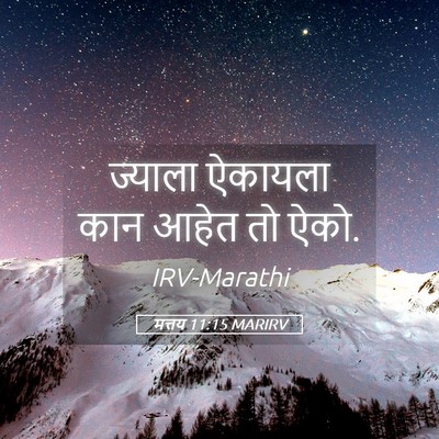 Picture 05 - मत्तय 11:15 MARIRV - ज्याला ऐकायला कान - Bible Verse Picture