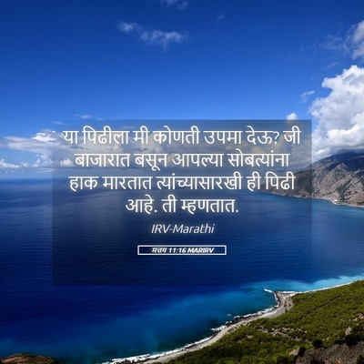 Picture 05 - मत्तय 11:16 MARIRV - या पिढीला मी कोणती - Bible Verse Picture