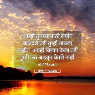 Picture 05 - मत्तय 11:17 MARIRV - आम्ही तुमच्यासाठी - Bible Verse Picture