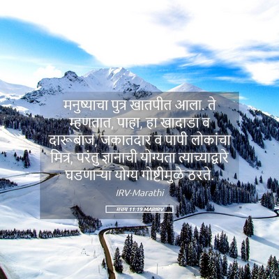 Picture 05 - मत्तय 11:19 MARIRV - मनुष्याचा पुत्र - Bible Verse Picture