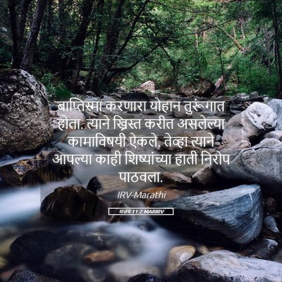 Picture 05 - मत्तय 11:2 MARIRV - बाप्तिस्मा करणारा - Bible Verse Picture