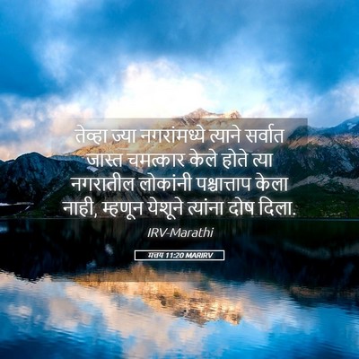 Picture 05 - मत्तय 11:20 MARIRV - तेव्हा ज्या - Bible Verse Picture