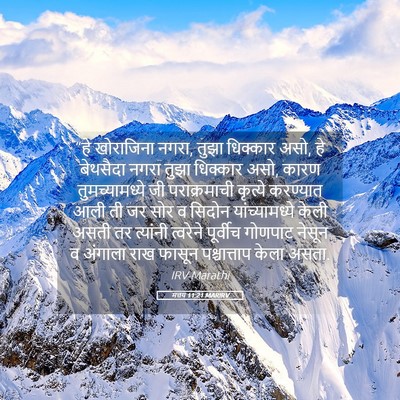 Picture 05 - मत्तय 11:21 MARIRV - “हे खोराजिना नगरा, - Bible Verse Picture