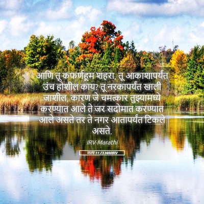 Picture 05 - मत्तय 11:23 MARIRV - आणि तू कफर्णहूम - Bible Verse Picture
