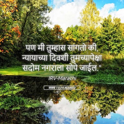 Picture 05 - मत्तय 11:24 MARIRV - पण मी तुम्हास - Bible Verse Picture