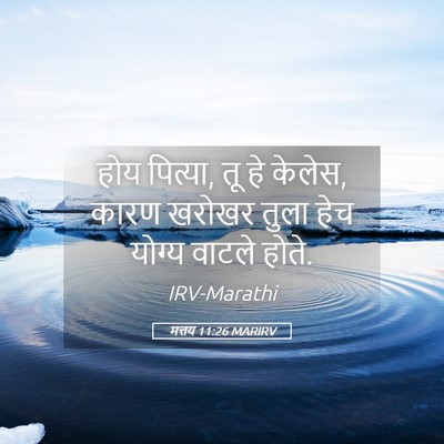 Picture 05 - मत्तय 11:26 MARIRV - होय पित्या, तू हे - Bible Verse Picture