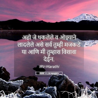Picture 05 - मत्तय 11:28 MARIRV - अहो जे थकलेले व - Bible Verse Picture