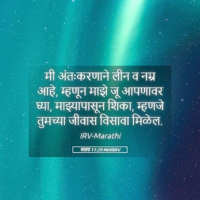 Picture 05 - मत्तय 11:29 MARIRV - मी अंतःकरणाने लीन - Bible Verse Picture