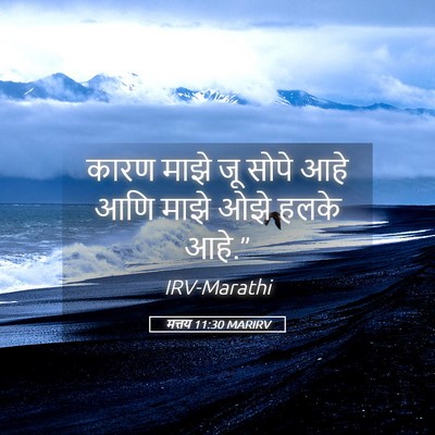 Picture 05 - मत्तय 11:30 MARIRV - कारण माझे जू सोपे - Bible Verse Picture