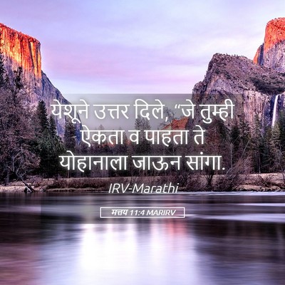 Picture 05 - मत्तय 11:4 MARIRV - येशूने उत्तर दिले, - Bible Verse Picture