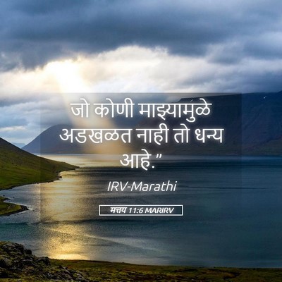 Picture 05 - मत्तय 11:6 MARIRV - जो कोणी - Bible Verse Picture