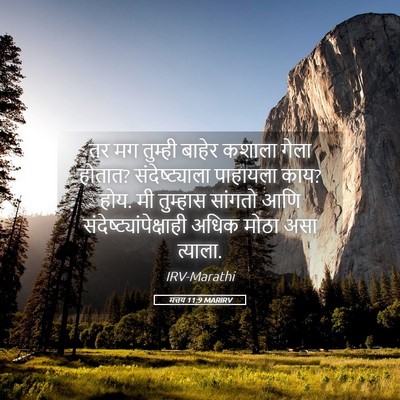 Picture 05 - मत्तय 11:9 MARIRV - तर मग तुम्ही बाहेर - Bible Verse Picture