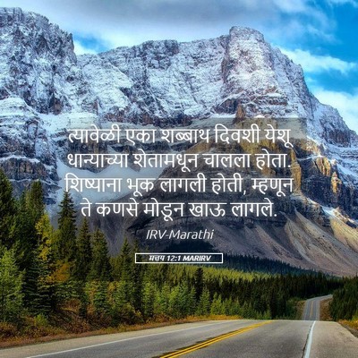 Picture 05 - मत्तय 12:1 MARIRV - त्यावेळी एका - Bible Verse Picture