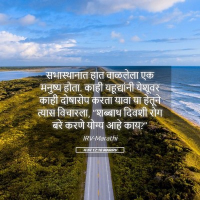 Picture 05 - मत्तय 12:10 MARIRV - सभास्थानात हात - Bible Verse Picture