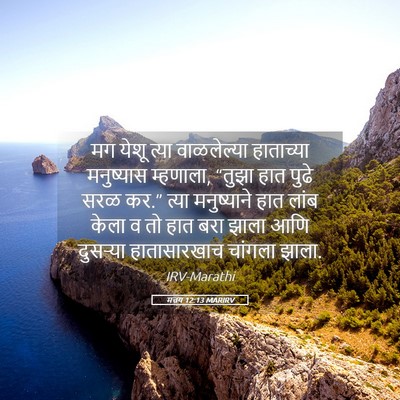 Picture 05 - मत्तय 12:13 MARIRV - मग येशू त्या - Bible Verse Picture