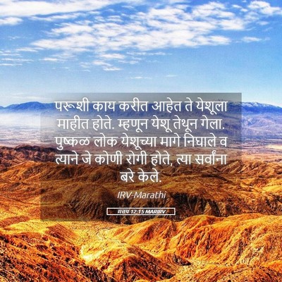 Picture 05 - मत्तय 12:15 MARIRV - परूशी काय करीत - Bible Verse Picture