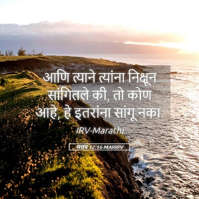 Picture 05 - मत्तय 12:16 MARIRV - आणि त्याने - Bible Verse Picture
