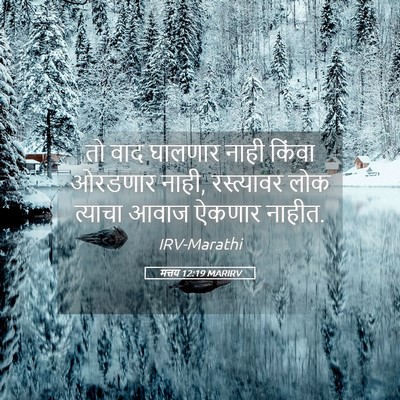 Picture 05 - मत्तय 12:19 MARIRV - तो वाद घालणार नाही - Bible Verse Picture
