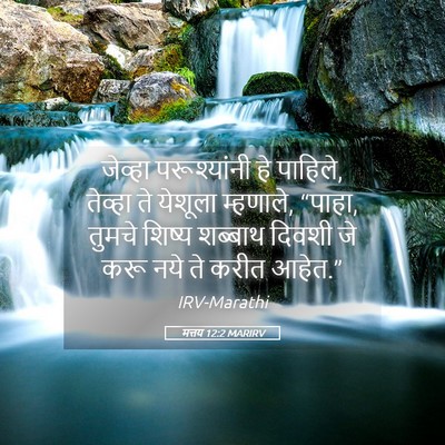 Picture 05 - मत्तय 12:2 MARIRV - जेव्हा परूश्यांनी - Bible Verse Picture