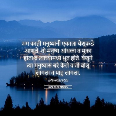 Picture 05 - मत्तय 12:22 MARIRV - मग काही - Bible Verse Picture
