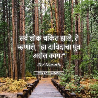 Picture 05 - मत्तय 12:23 MARIRV - सर्व लोक चकित झाले, - Bible Verse Picture