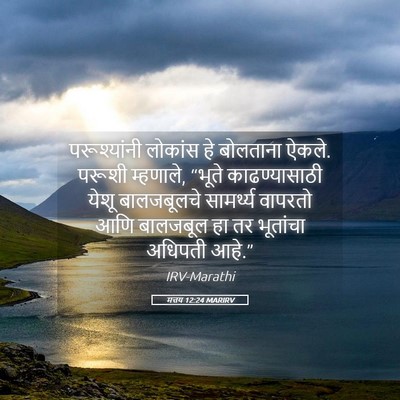 Picture 05 - मत्तय 12:24 MARIRV - परूश्यांनी लोकांस - Bible Verse Picture