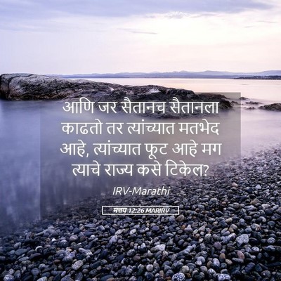 Picture 05 - मत्तय 12:26 MARIRV - आणि जर सैतानच - Bible Verse Picture