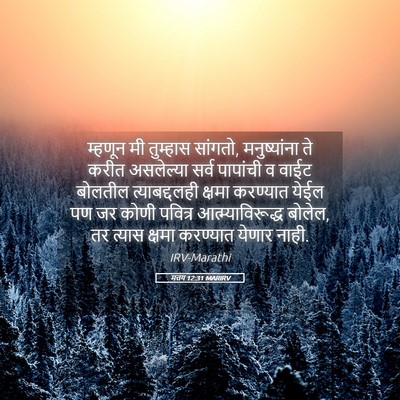 Picture 05 - मत्तय 12:31 MARIRV - म्हणून मी तुम्हास - Bible Verse Picture