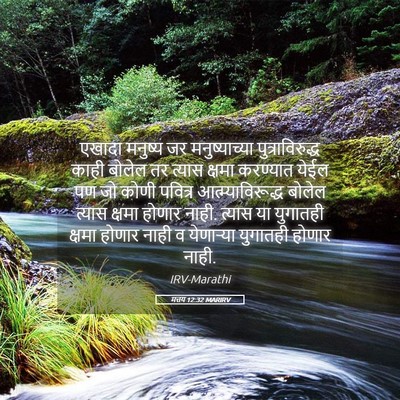 Picture 05 - मत्तय 12:32 MARIRV - एखादा मनुष्य जर - Bible Verse Picture