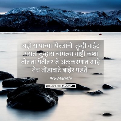 Picture 05 - मत्तय 12:34 MARIRV - अहो सापाच्या - Bible Verse Picture