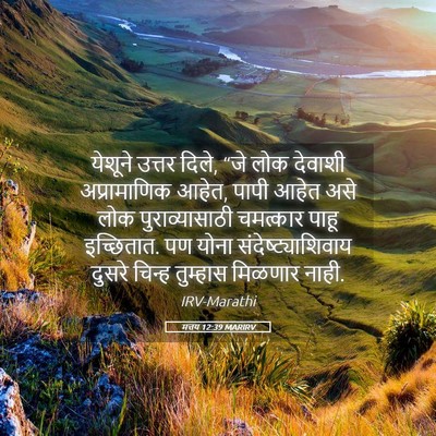 Picture 05 - मत्तय 12:39 MARIRV - येशूने उत्तर दिले, - Bible Verse Picture
