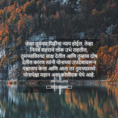 Picture 05 - मत्तय 12:41 MARIRV - जेव्हा तुमच्या - Bible Verse Picture