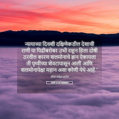 Picture 05 - मत्तय 12:42 MARIRV - न्यायाच्या दिवशी - Bible Verse Picture