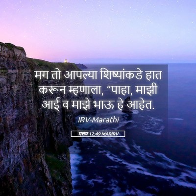 Picture 05 - मत्तय 12:49 MARIRV - मग तो आपल्या - Bible Verse Picture