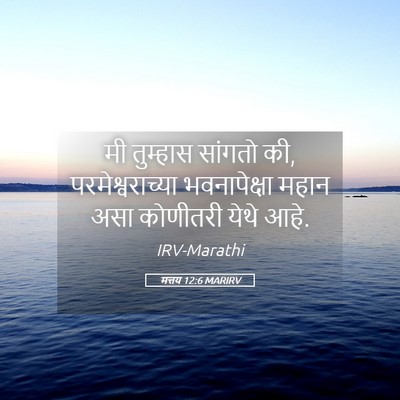 Picture 05 - मत्तय 12:6 MARIRV - मी तुम्हास सांगतो - Bible Verse Picture