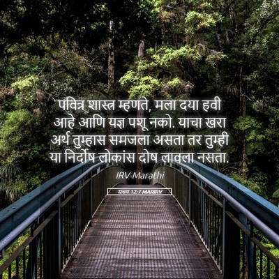 Picture 05 - मत्तय 12:7 MARIRV - पवित्र शास्त्र - Bible Verse Picture