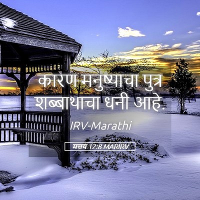 Picture 05 - मत्तय 12:8 MARIRV - कारण मनुष्याचा - Bible Verse Picture