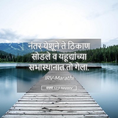 Picture 05 - मत्तय 12:9 MARIRV - नंतर येशूने ते - Bible Verse Picture