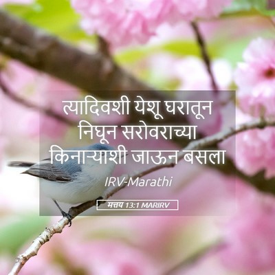 Picture 05 - मत्तय 13:1 MARIRV - त्यादिवशी येशू - Bible Verse Picture