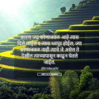 Picture 05 - मत्तय 13:12 MARIRV - कारण ज्या कोणाजवळ - Bible Verse Picture