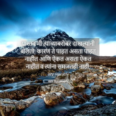 Picture 05 - मत्तय 13:13 MARIRV - यास्तव मी - Bible Verse Picture