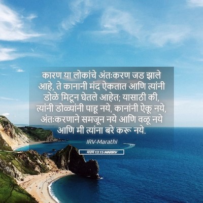 Picture 05 - मत्तय 13:15 MARIRV - कारण या लोकांचे - Bible Verse Picture
