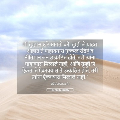 Picture 05 - मत्तय 13:17 MARIRV - मी तुम्हास खरे - Bible Verse Picture
