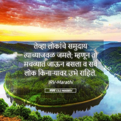 Picture 05 - मत्तय 13:2 MARIRV - तेव्हा लोकांचे - Bible Verse Picture